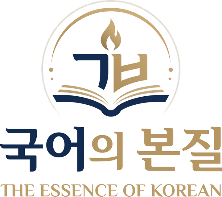국어의 본질 — THE ESSENCE OF KOREAN